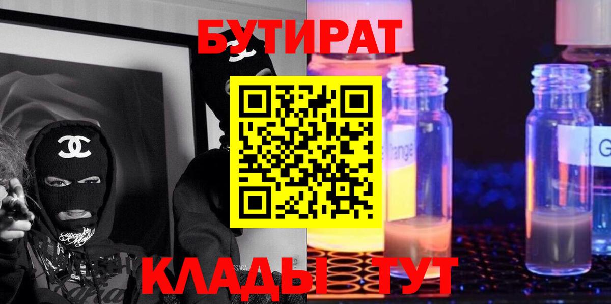 Бутират  Вход с VPN  Киров  Бутират бутандиол 